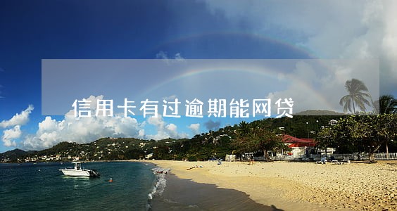 信用卡有过逾期能网贷 信用卡有过逾期能网贷
