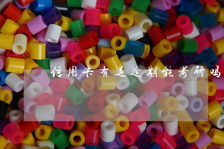 信用卡有过逾期能考研吗