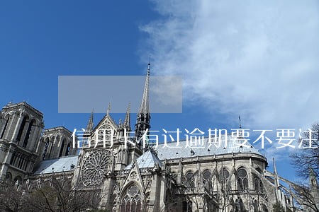 信用卡有过逾期要不要注销 信用卡有过逾期要不要注销