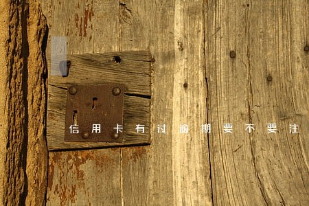 信用卡有过逾期要不要注销卡 信用卡有过逾期要不要注销卡