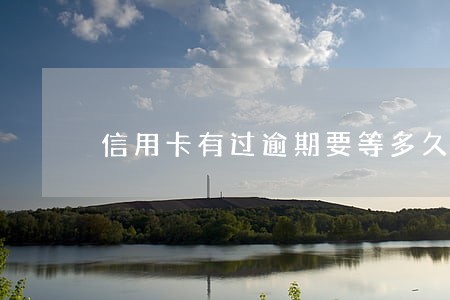 信用卡有过逾期要等多久可以注销 信用卡有过逾期要等多久可以注销