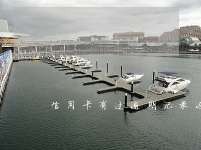 信用卡有过逾期记录还能提额么 信用卡有过逾期记录还能提额么