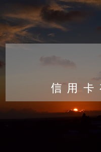信用卡有过逾期还会不会提额 信用卡有过逾期还会不会提额