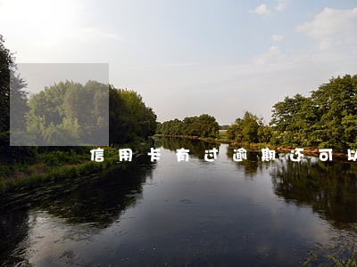 信用卡有过逾期还可以提升额度吗