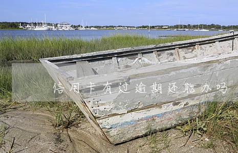 信用卡有过逾期还能办吗
