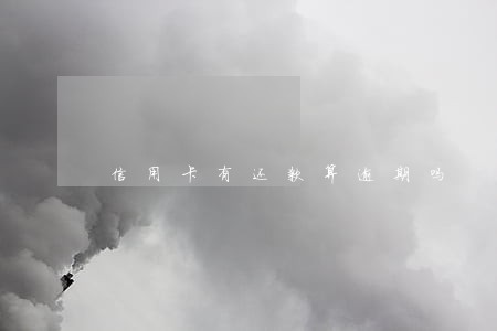 信用卡有还款算逾期吗