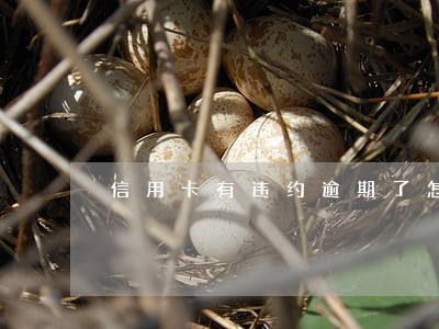 信用卡有违约逾期了怎么取消 信用卡有违约逾期了怎么取消