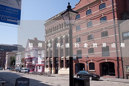 信用卡有违约金就算逾期