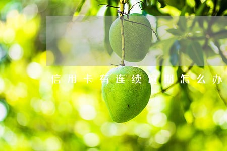 信用卡有连续逾期怎么办