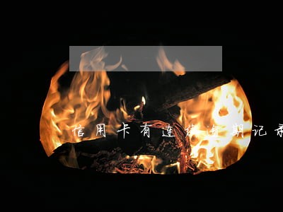 信用卡有连续逾期记录