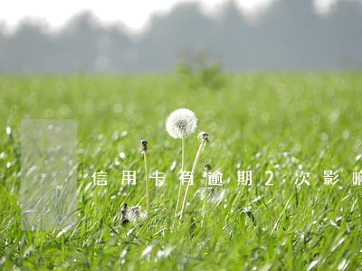 信用卡有逾期2次影响吗