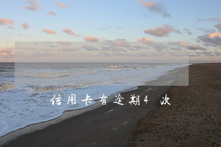 信用卡有逾期4次 信用卡有逾期4次