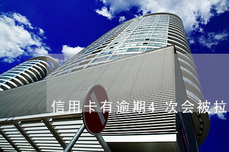 信用卡有逾期4次会被拉黑