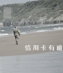 信用卡有逾期9次 信用卡有逾期9次