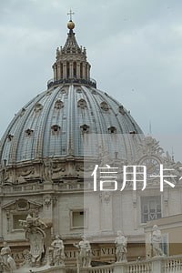 信用卡有逾期一个月后会怎样 信用卡有逾期一个月后会怎样