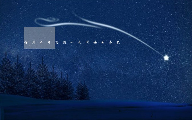 信用卡有逾期一天影响买房么 信用卡有逾期一天影响买房么