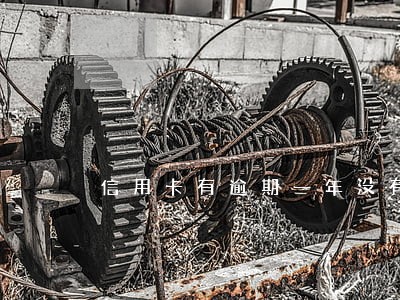 信用卡有逾期一年没有还 信用卡有逾期一年没有还