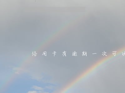 信用卡有逾期一次可以坐高铁吗 信用卡有逾期一次可以坐高铁吗