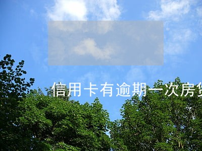 信用卡有逾期一次房贷 信用卡有逾期一次房贷