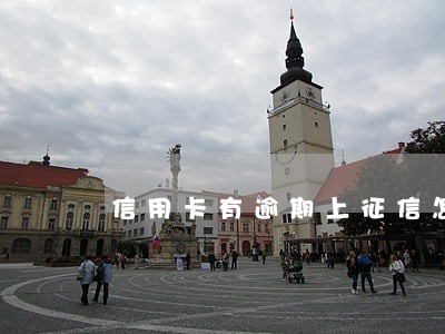信用卡有逾期上征信怎么办 信用卡有逾期上征信怎么办
