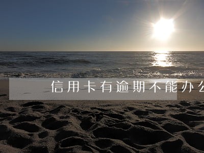 信用卡有逾期不能办公积金 信用卡有逾期不能办公积金
