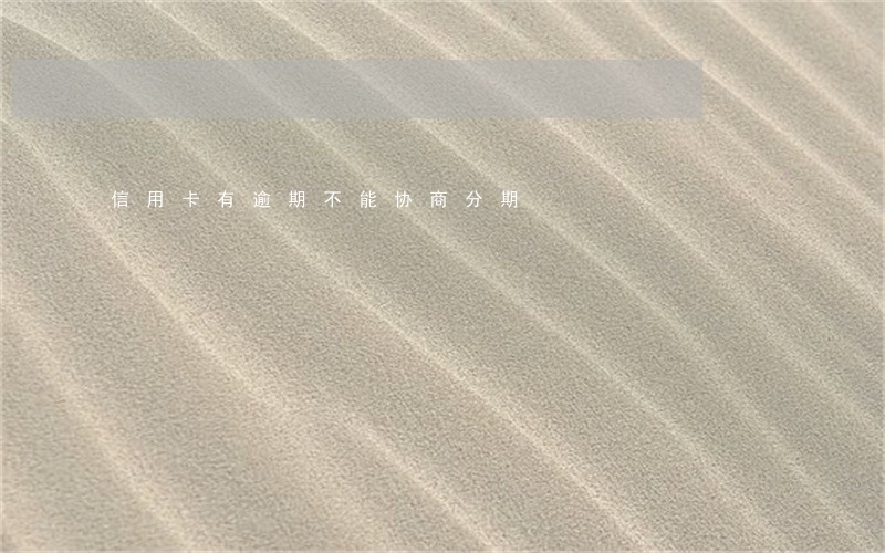 信用卡有逾期不能协商分期