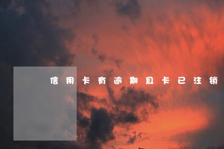 信用卡有逾期且卡已注销