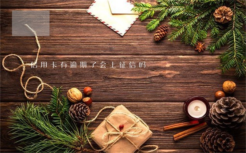 信用卡有逾期了会上征信吗 信用卡有逾期了会上征信吗