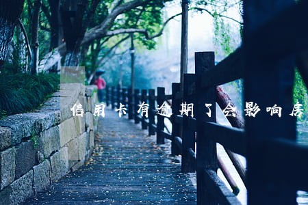信用卡有逾期了会影响房贷吗 信用卡有逾期了会影响房贷吗