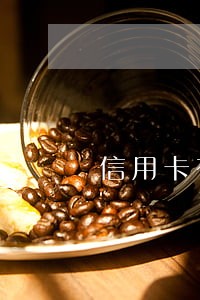 信用卡有逾期了怎么办理 信用卡有逾期了怎么办理