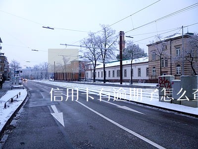 信用卡有逾期了怎么查 信用卡有逾期了怎么查