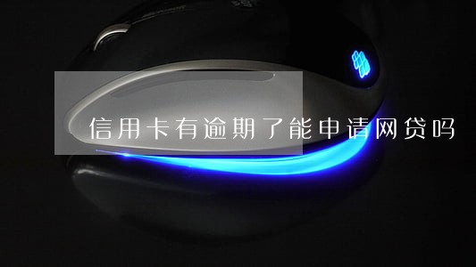 信用卡有逾期了能申请网贷吗 信用卡有逾期了能申请网贷吗