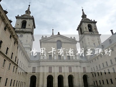 信用卡有逾期亚联财