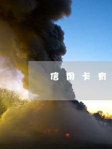 信用卡有逾期产生的不良记录 信用卡有逾期产生的不良记录