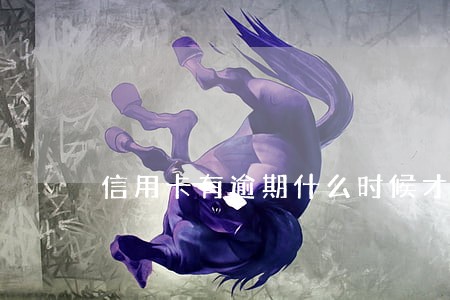 信用卡有逾期什么时候才没有了 信用卡有逾期什么时候才没有了