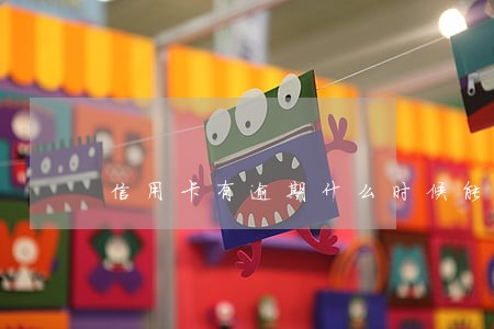 信用卡有逾期什么时候能快贷 信用卡有逾期什么时候能快贷