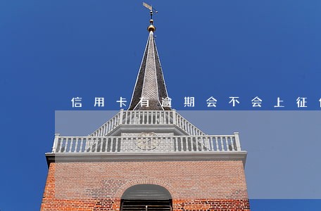 信用卡有逾期会不会上征信 信用卡有逾期会不会上征信