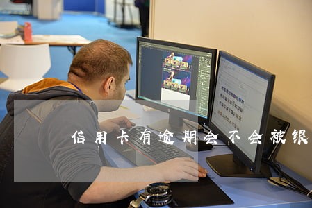信用卡有逾期会不会被银行起诉 信用卡有逾期会不会被银行起诉