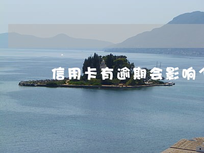 信用卡有逾期会影响个人税票吗 信用卡有逾期会影响个人税票吗
