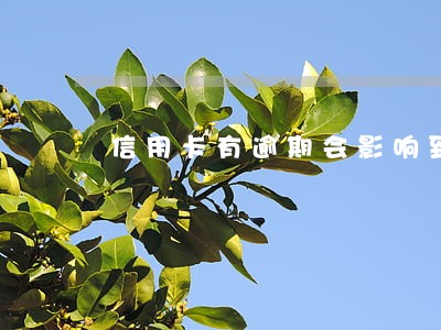 信用卡有逾期会影响到银行卡吗 信用卡有逾期会影响到银行卡吗