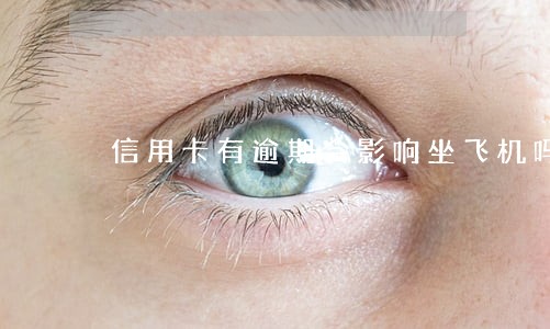 信用卡有逾期会影响坐飞机吗