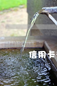 信用卡有逾期会影响微粒贷吗