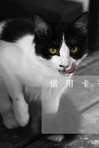 信用卡有逾期会影响房贷吗 信用卡有逾期会影响房贷吗