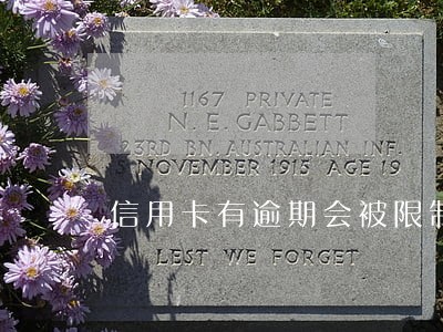 信用卡有逾期会被限制出境吗 信用卡有逾期会被限制出境吗