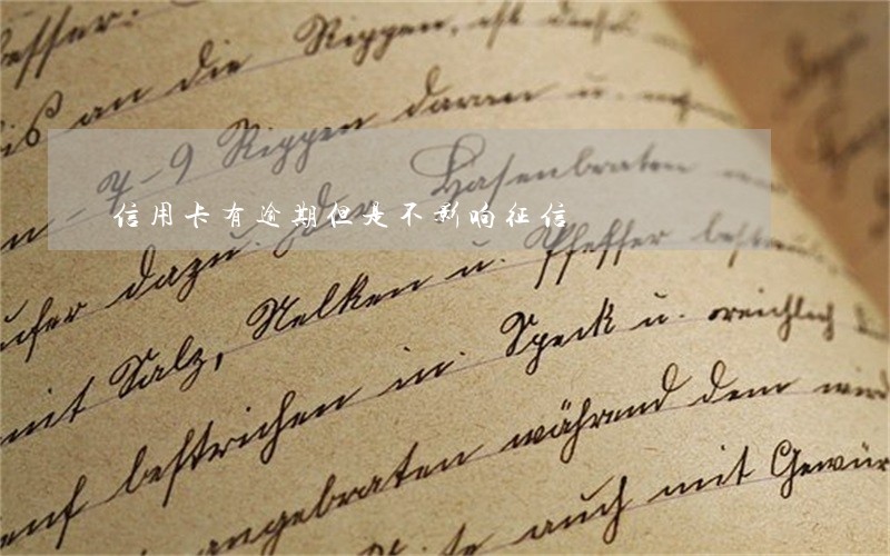 信用卡有逾期但是不影响征信
