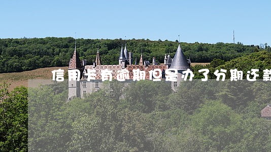 信用卡有逾期但是办了分期还款 信用卡有逾期但是办了分期还款
