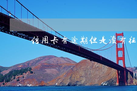 信用卡有逾期但是没有征信