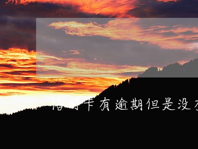 信用卡有逾期但是没有征信报告 信用卡有逾期但是没有征信报告