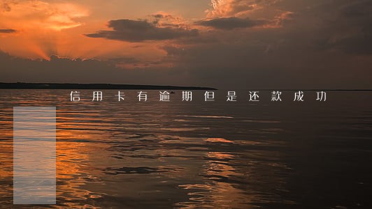 信用卡有逾期但是还款成功 信用卡有逾期但是还款成功