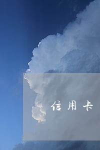 信用卡有逾期余额用不了怎么办 信用卡有逾期余额用不了怎么办